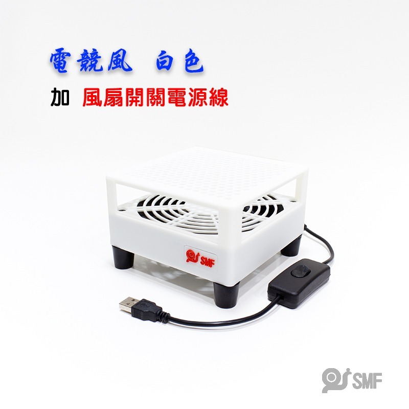 電競風 白色+風扇開關線