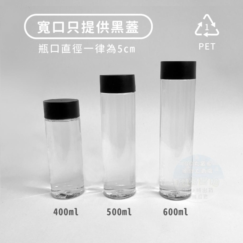 [QQ大鯊魚] 寬口瓶【400ml-600ml】檢驗合格下單含蓋 瓶裝飲料首選容器台灣現貨食品級寶特瓶透明飲料罐塑膠瓶-細節圖2