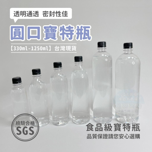 [QQ大鯊魚] 塑膠瓶 | 檢驗合格 瓶裝飲料首選容器【330ml-1250ml】台灣現貨食品級寶特瓶透明飲料罐下單含蓋