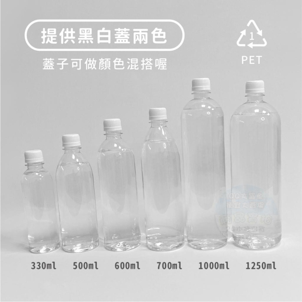 [QQ大鯊魚] 塑膠瓶 | 檢驗合格 瓶裝飲料首選容器【330ml-1250ml】台灣現貨食品級寶特瓶透明飲料罐下單含蓋-細節圖2
