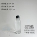 330ml 圓口黑蓋(超商最多65瓶)