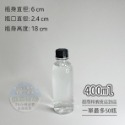 400ml 圓口黑蓋(超商最多50瓶)