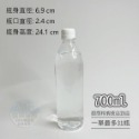 700ml圓口白蓋(超商最多34瓶)