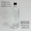 1250ml圓口黑蓋(超商最多15瓶)