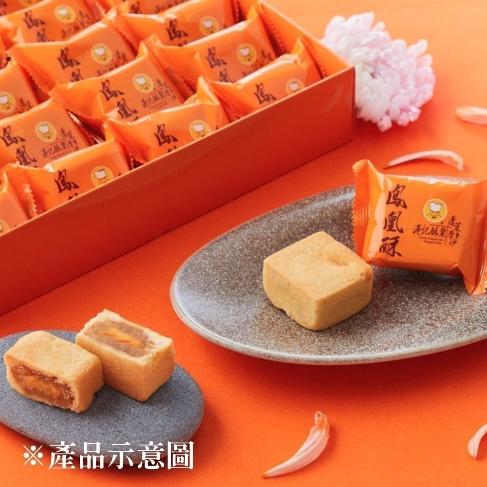 【港記酥皇】節慶禮盒/企業送禮/快速出貨｜台灣經典伴手禮－頂級鳳凰酥(鳳梨酥+鹹蛋黃)-細節圖2