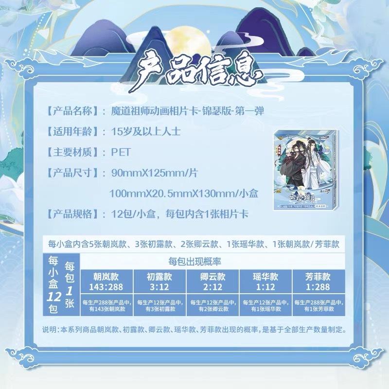 2天內出貨！卡游 魔道祖師動畫 相片卡 錦瑟版第一彈 一盒12包 魏無羨 藍忘機 動漫周邊 收藏卡-細節圖2