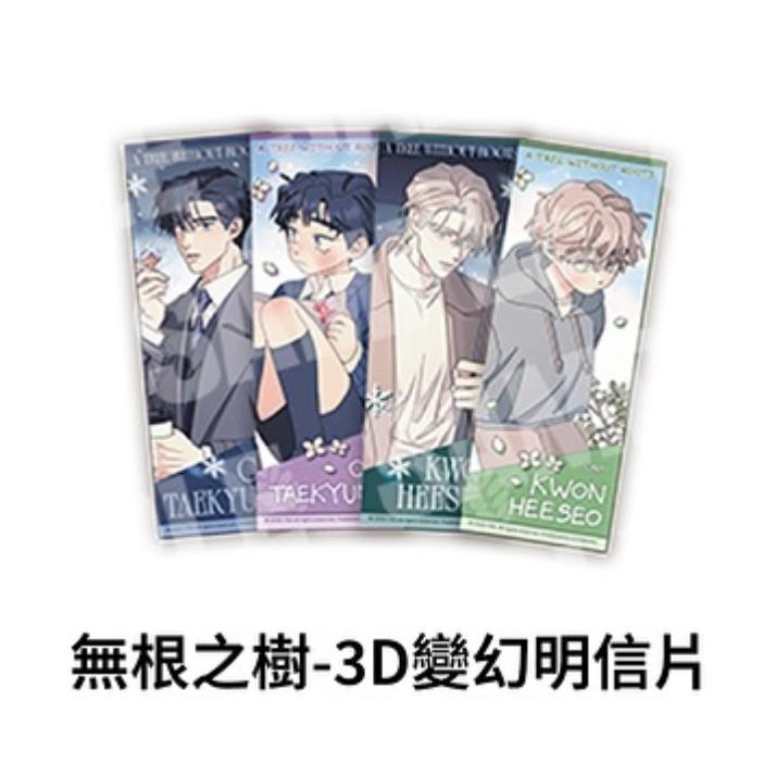2天內出貨！無根之樹 快閃店 POP-UP 線下 3D變化明信片 光柵票根 隨機一款 全新未拆封 權熙瑞 車泰京-細節圖2