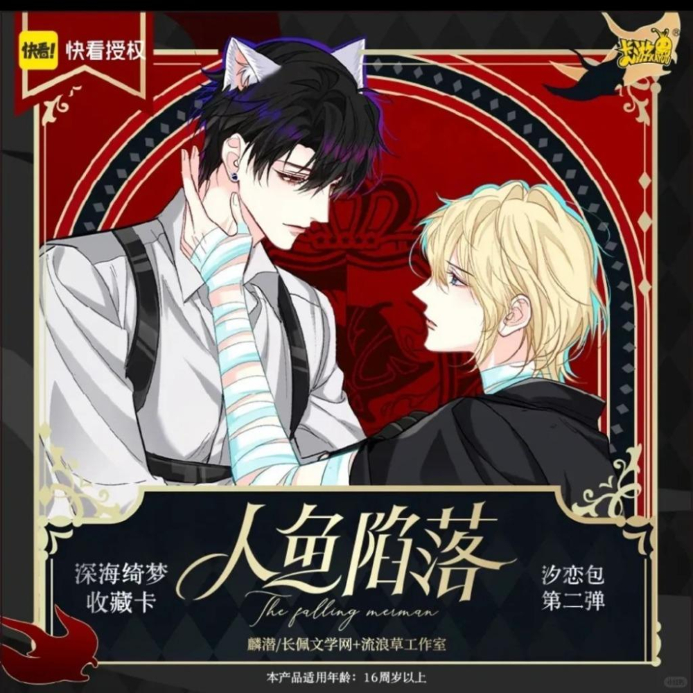 2天內出貨！卡游 人魚陷落 第一彈 第二彈 綺夢收藏卡 卡游 收藏卡牌 整盒18包 快看漫畫 白楚年 蘭波-細節圖6