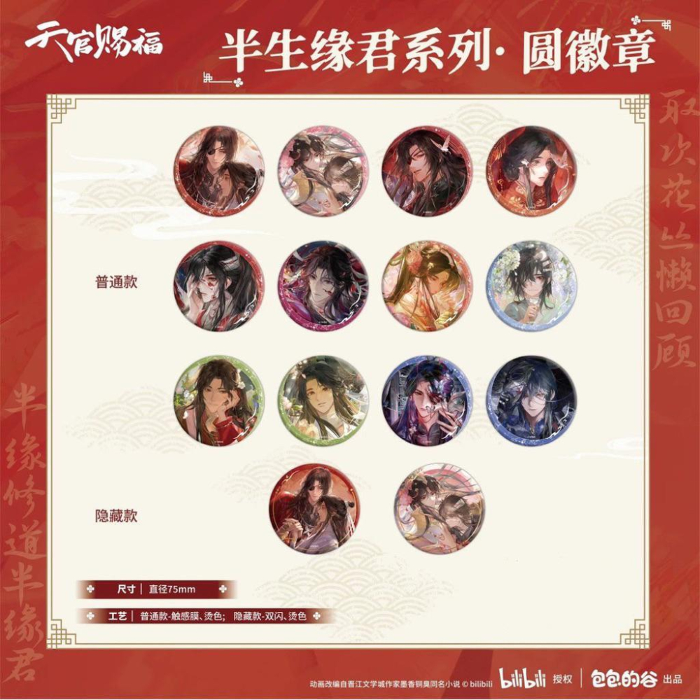 2天內出貨！《天官賜褔動畫》 半生緣君系列 周邊 冰箱貼 圓形徽章 拍立得 謝憐 花城 三郎 正版 全新未拆 天官賜福-細節圖3