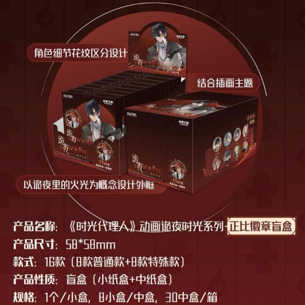 2天内出貨！集卡社 時光代理人 詭夜時光系列 正比&Q版 徽章盲盒 正版授權 陸光 Vein 程小時 夏斐 喬苓 劉梟-細節圖4