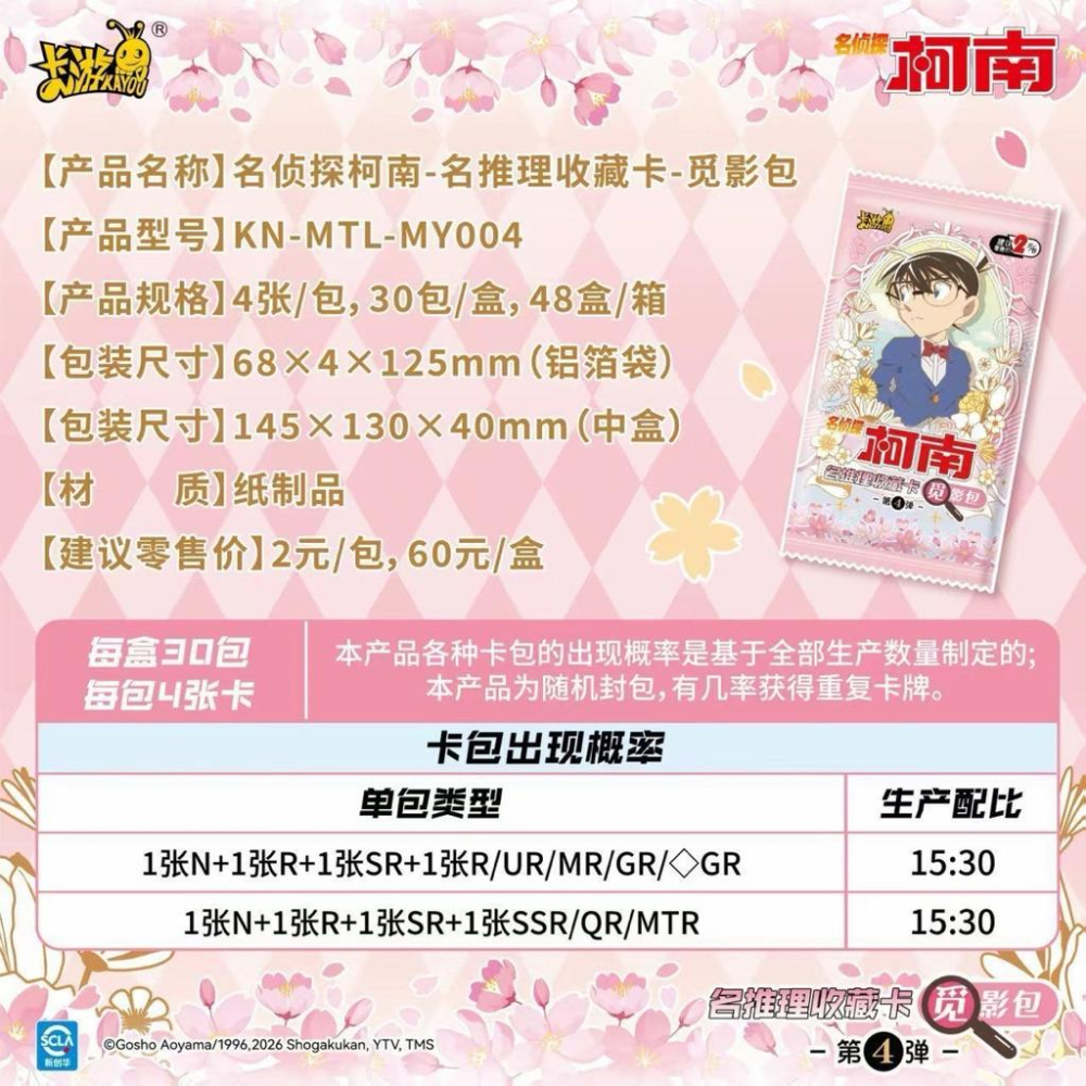 15天內出貨！買一送一 卡游 名偵探柯南 覓影包第四彈 一盒30包 官方正版 周邊 小卡 收藏卡 工藤新一 小蘭 平次-細節圖8