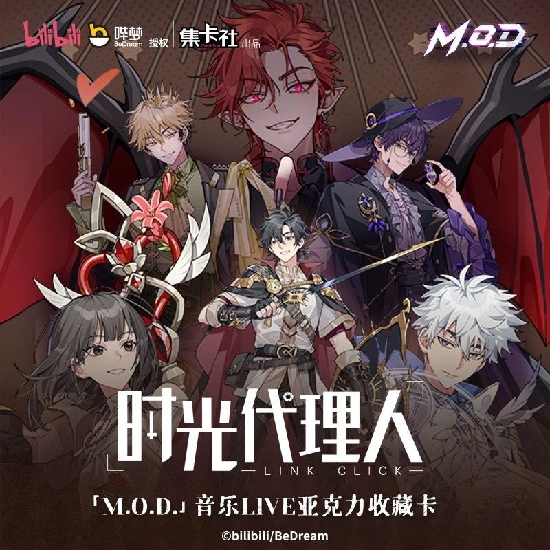2天內出貨！集卡社時光代理人『M.O.D』音樂LIVE亞克力收藏卡Bilibili
