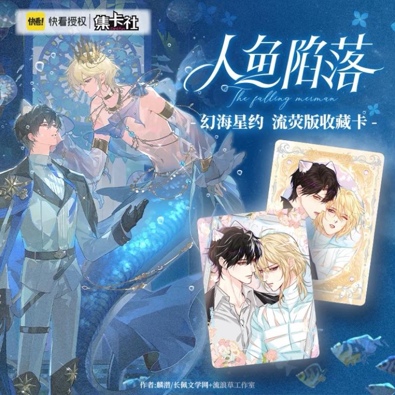 2天內出貨！集卡社 人魚陷落 幻海星約 流螢板收藏卡 快看授權 白楚年 蘭波-細節圖2
