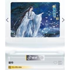 【PR卡】卡遊 天官賜福 逢花篇 第一彈 第二彈 謝憐 花城 三郎 風信 慕情 靈文 師青玄 月 仙樂太子 收藏卡-細節圖5