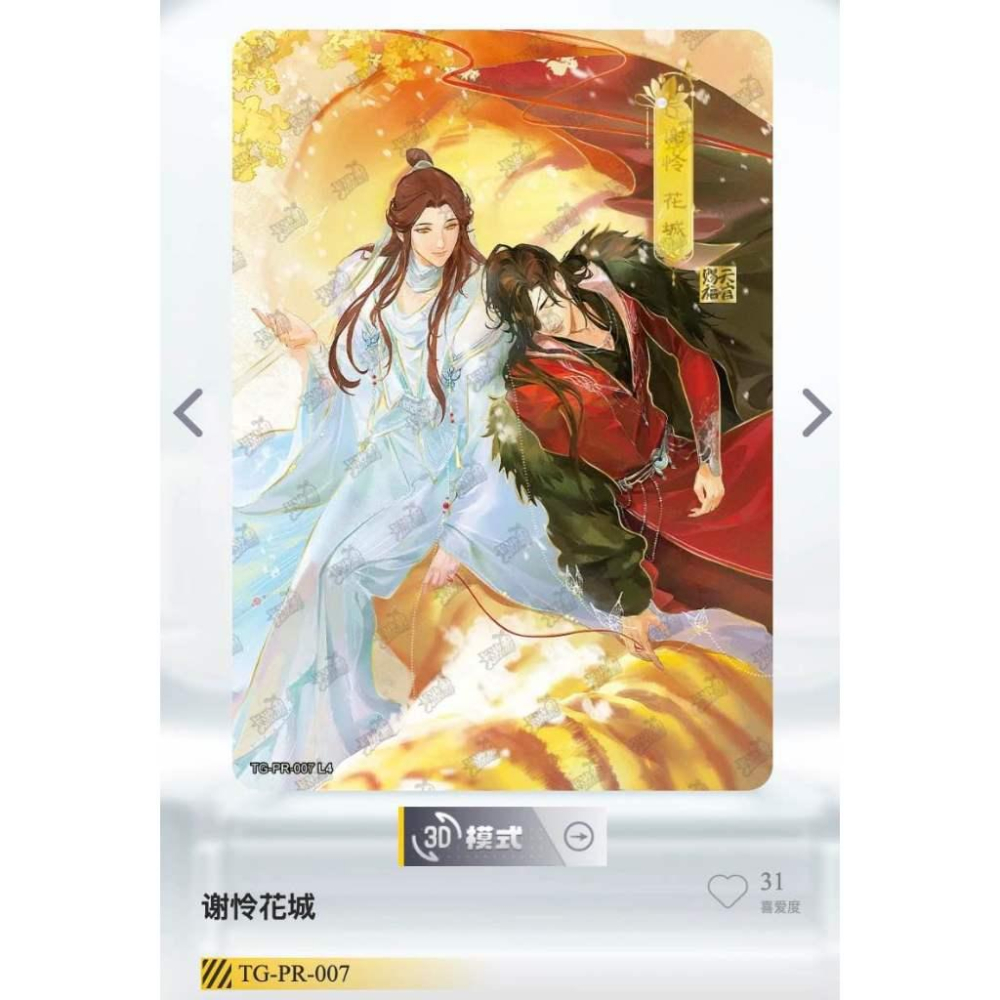 【PR卡】卡遊 天官賜福 逢花篇 第一彈 第二彈 謝憐 花城 三郎 風信 慕情 靈文 師青玄 月 仙樂太子 收藏卡-細節圖6