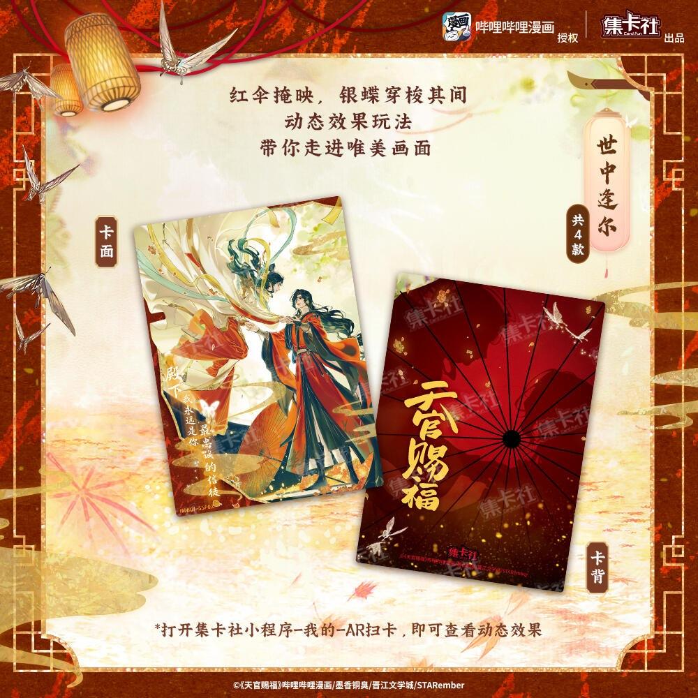 2天內出貨！集卡社 天官賜福 漫畫收藏卡・花燈照夜 卡片  一盒16包 謝憐 花城 三郎 南風 扶搖 風師 風信 慕情-細節圖2