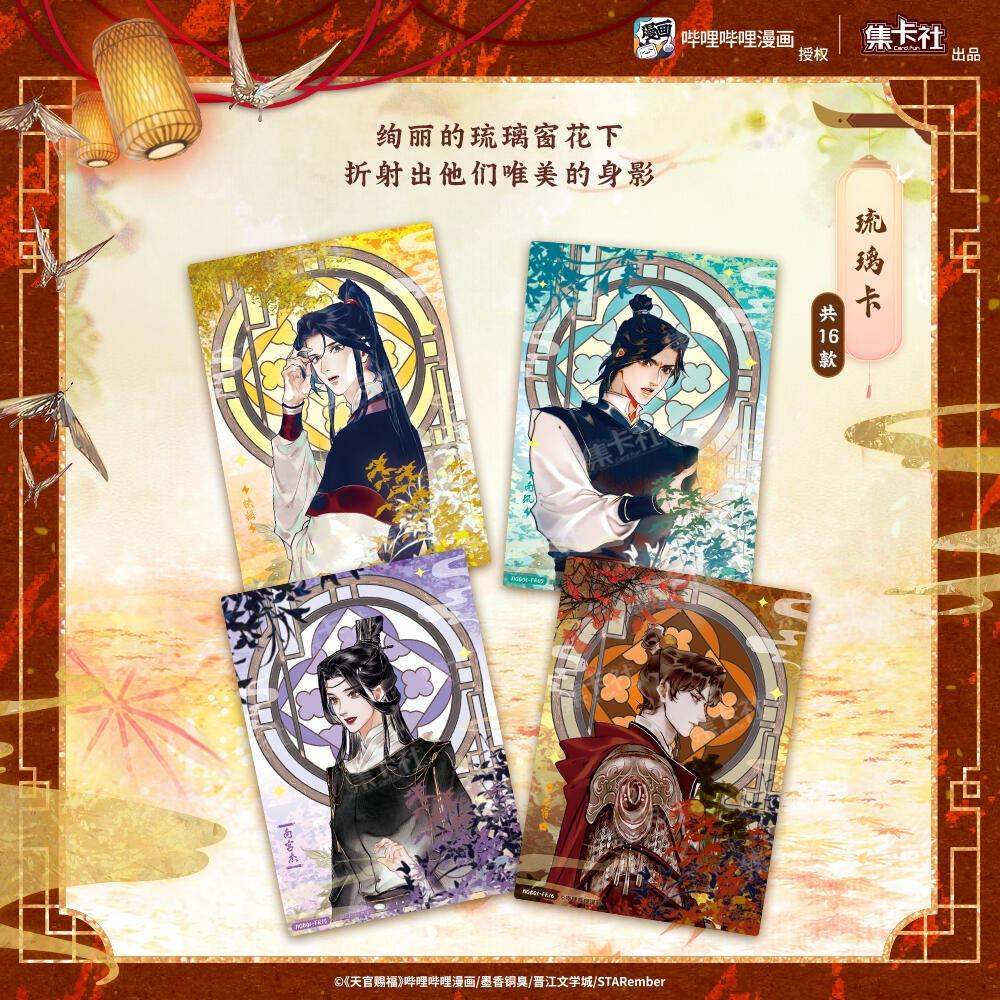 2天內出貨！集卡社 天官賜福 漫畫收藏卡・花燈照夜 卡片  一盒16包 謝憐 花城 三郎 南風 扶搖 風師 風信 慕情-細節圖7