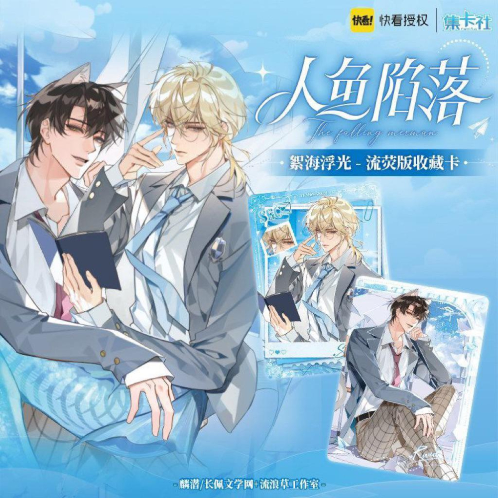 15天內出貨！集卡社 人魚陷落 絮海浮光 收藏卡 快看漫畫 正版授權 卡牌 小卡 蘭波 白楚年 耽美卡牌-細節圖2