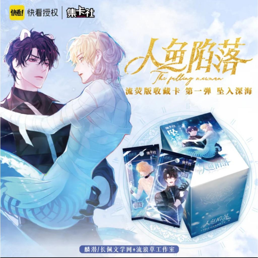 2天內出貨！【出清】集卡社 人魚陷落 第1.2.3彈 海島印記 異域危情 墜入深海 收藏卡 一盒 蘭波 白楚年 快看授權-細節圖3