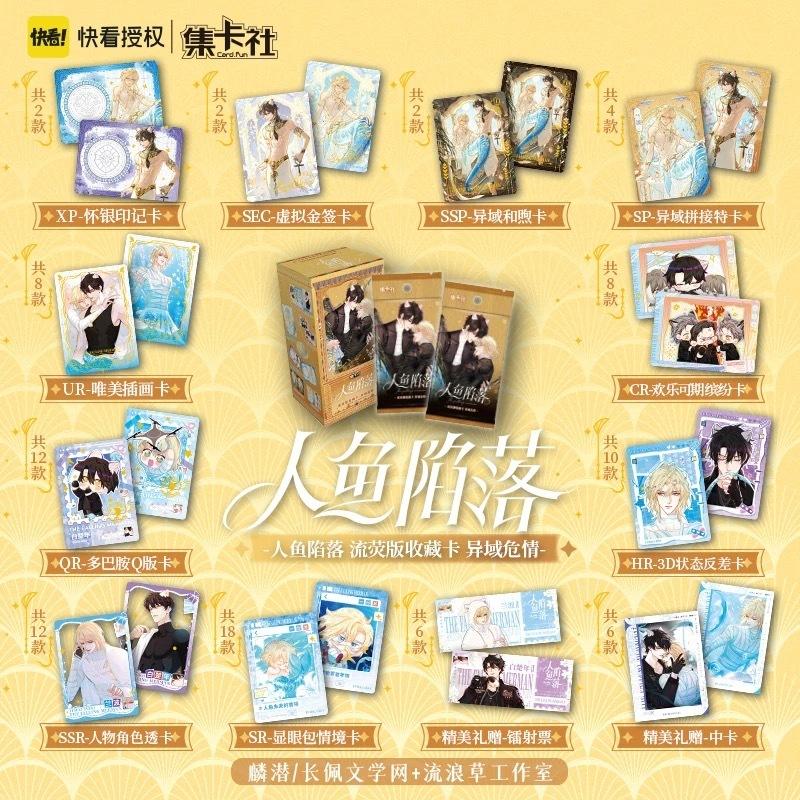 2天內出貨！【出清】集卡社 人魚陷落 第1.2.3彈 海島印記 異域危情 墜入深海 收藏卡 一盒 蘭波 白楚年 快看授權-細節圖7