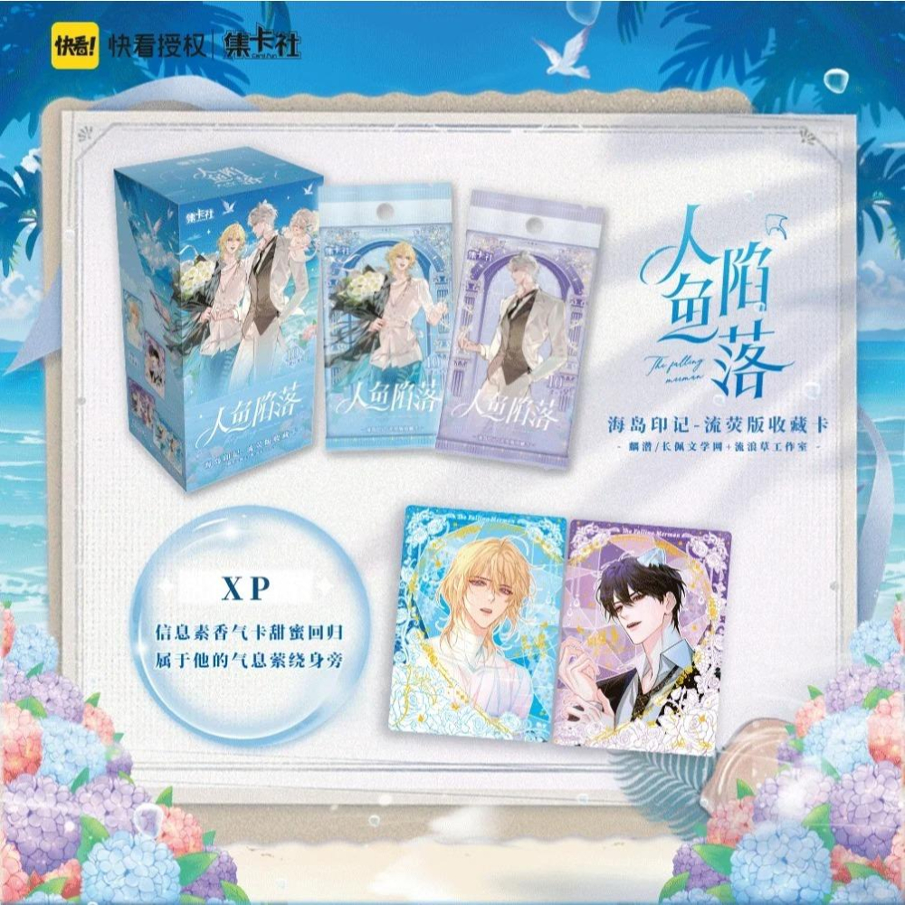 2天內出貨！【出清】集卡社 人魚陷落 第1.2.3彈 海島印記 異域危情 墜入深海 收藏卡 一盒 蘭波 白楚年 快看授權-細節圖8