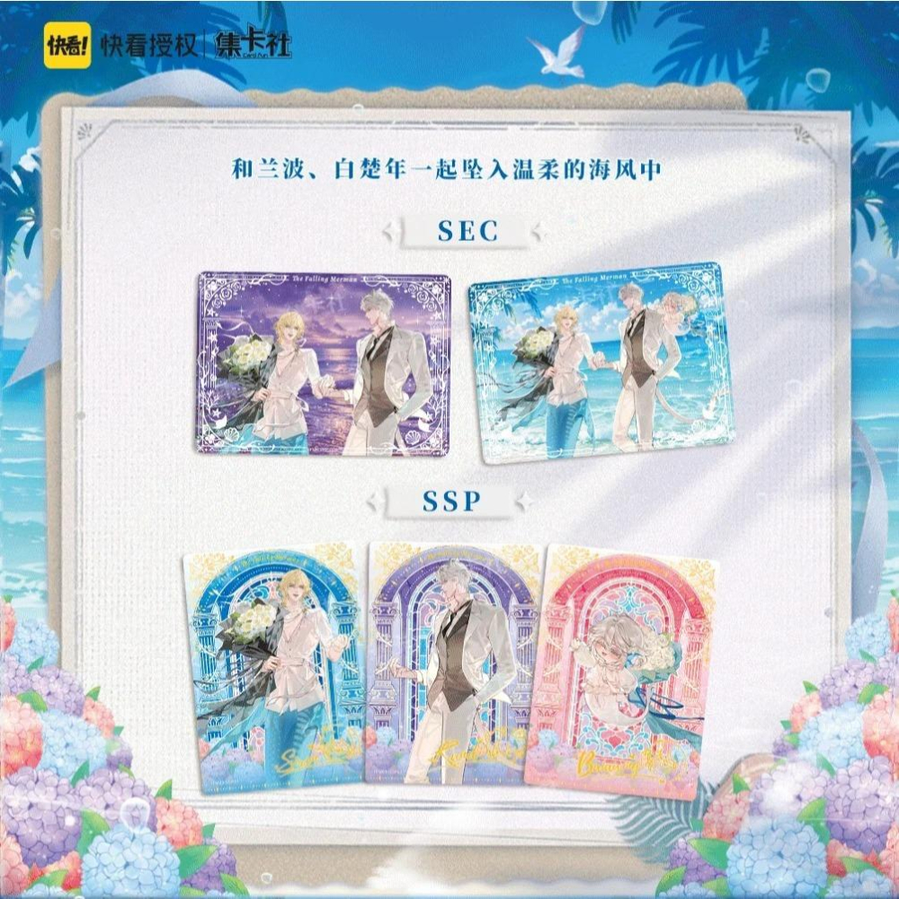 2天內出貨！【出清】集卡社 人魚陷落 第1.2.3彈 海島印記 異域危情 墜入深海 收藏卡 一盒 蘭波 白楚年 快看授權-細節圖9