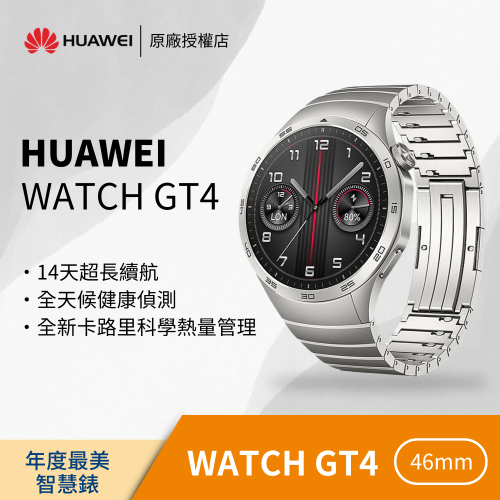 HUAWEI WATCH GT 4 46 mm 星雲灰 - 316L不銹鋼錶帶