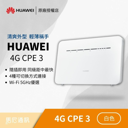 HUAWEI 華為 4G CPE3 行動WiFi分享器
