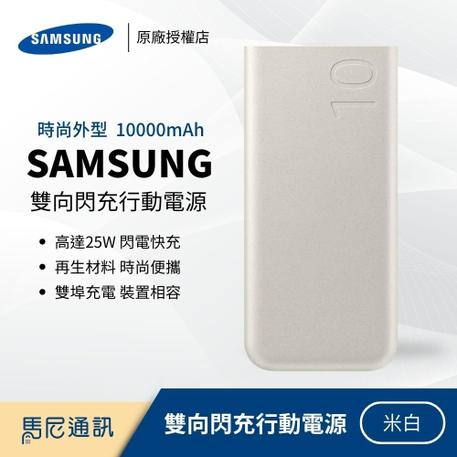 Samsung雙向閃充行動電源-米白