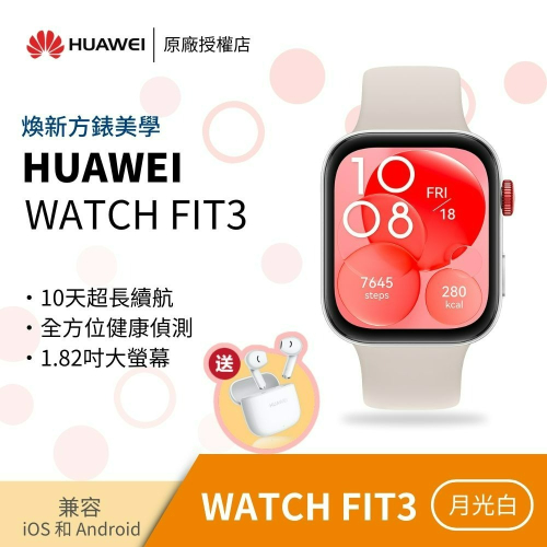 HUAWEI WATCH Fit 3 GPS 健康運動智慧手錶-月光白