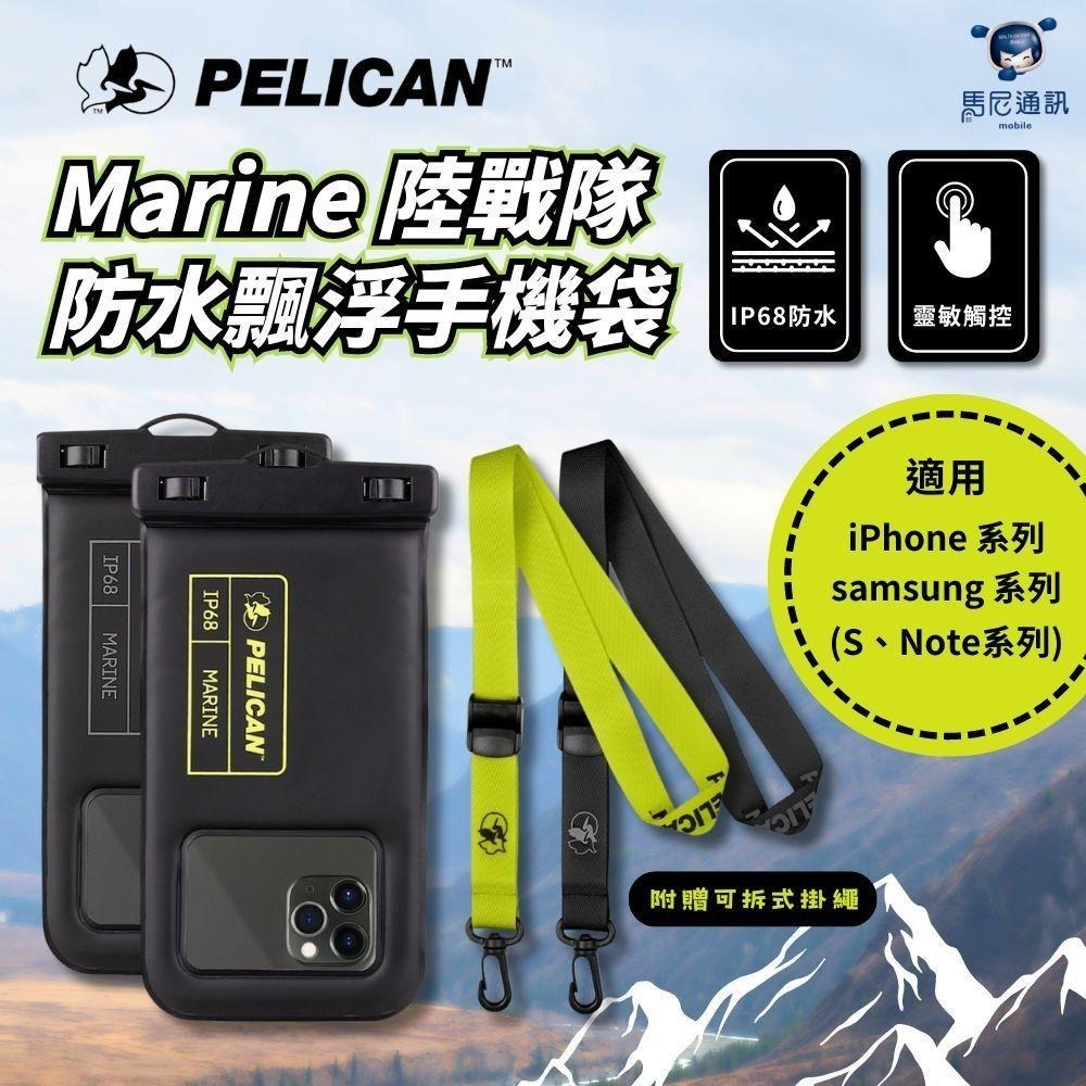 美國 Pelican 派力肯 Marine 陸戰隊防水飄浮手機袋 (XL) 防水袋／可觸控防水袋／可拍照防水袋／防水包
