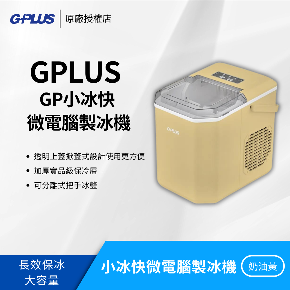 【免運】GPlus GP小冰快 微電腦製冰機（GP-IM01）小型製冰機【原廠保固】可調大小／長效保冰／大容量儲冰-規格圖10