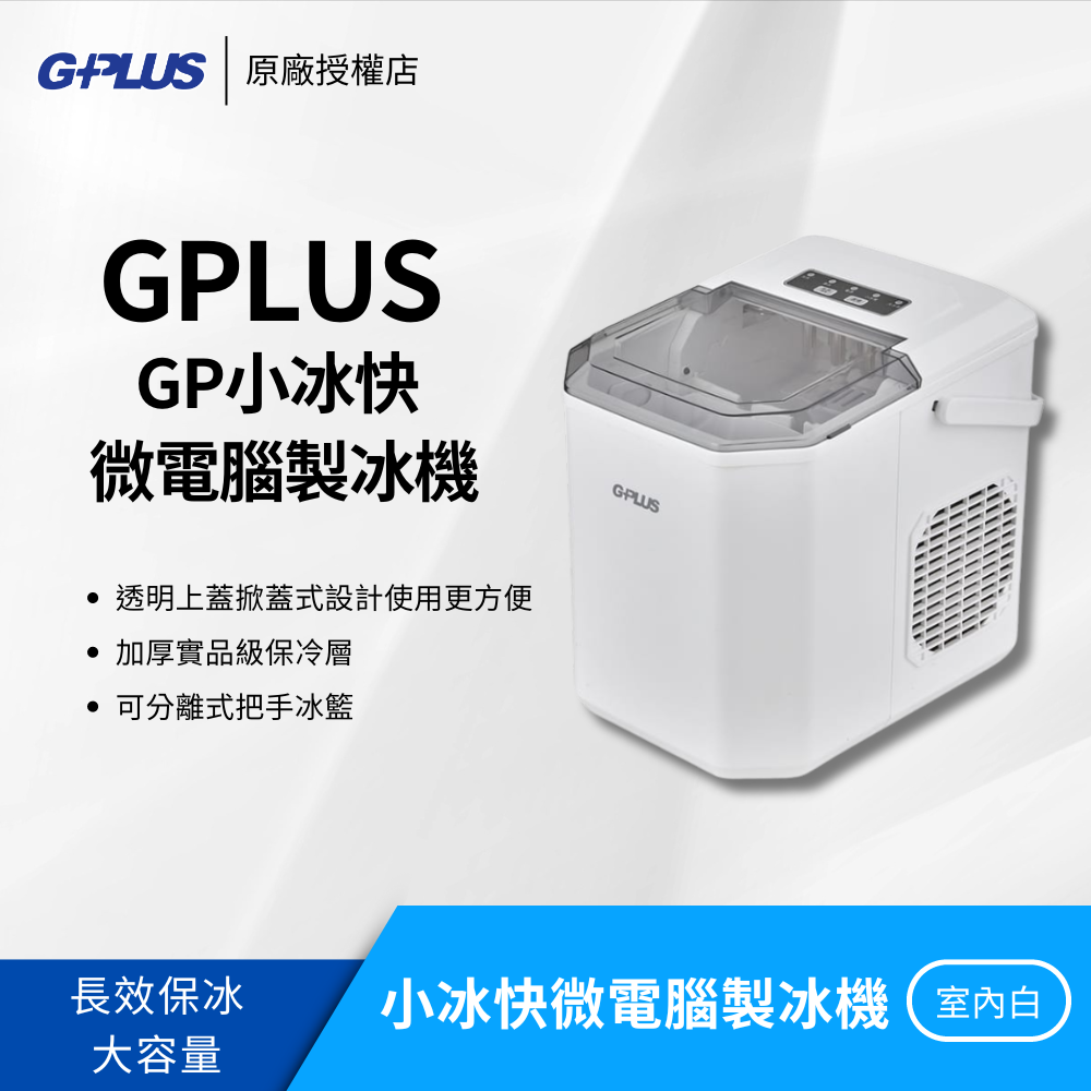 【免運】GPlus GP小冰快 微電腦製冰機（GP-IM01）小型製冰機【原廠保固】可調大小／長效保冰／大容量儲冰-規格圖10