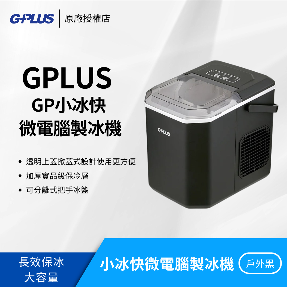 【免運】GPlus GP小冰快 微電腦製冰機（GP-IM01）小型製冰機【原廠保固】可調大小／長效保冰／大容量儲冰-規格圖10