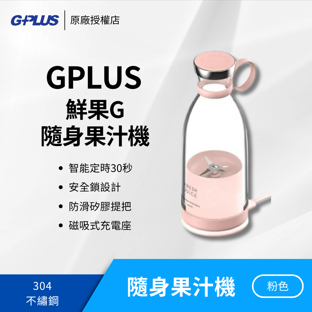 GPLUS 鮮果G隨身果汁機＋贈隨行蓋／食品級材質／磁吸式充電座／304不銹鋼刀片-細節圖3