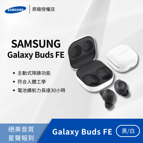 三星 SAMSUNG Galaxy Buds FE SM-R400 真無線藍牙耳機-曜石黑