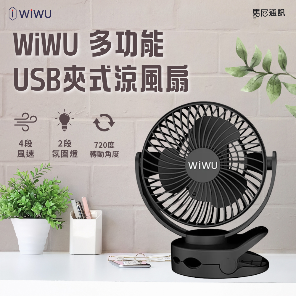 WiWU多功能USB夾式涼風扇 二代 (黑色)-細節圖2