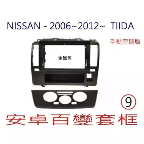 全新 安卓框- 黑色 台灣款 TIIDA 手動空調冷氣款 NISSAN 2006年~2012年 9吋 安卓面板