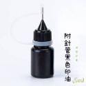 針管黑色印油5ml