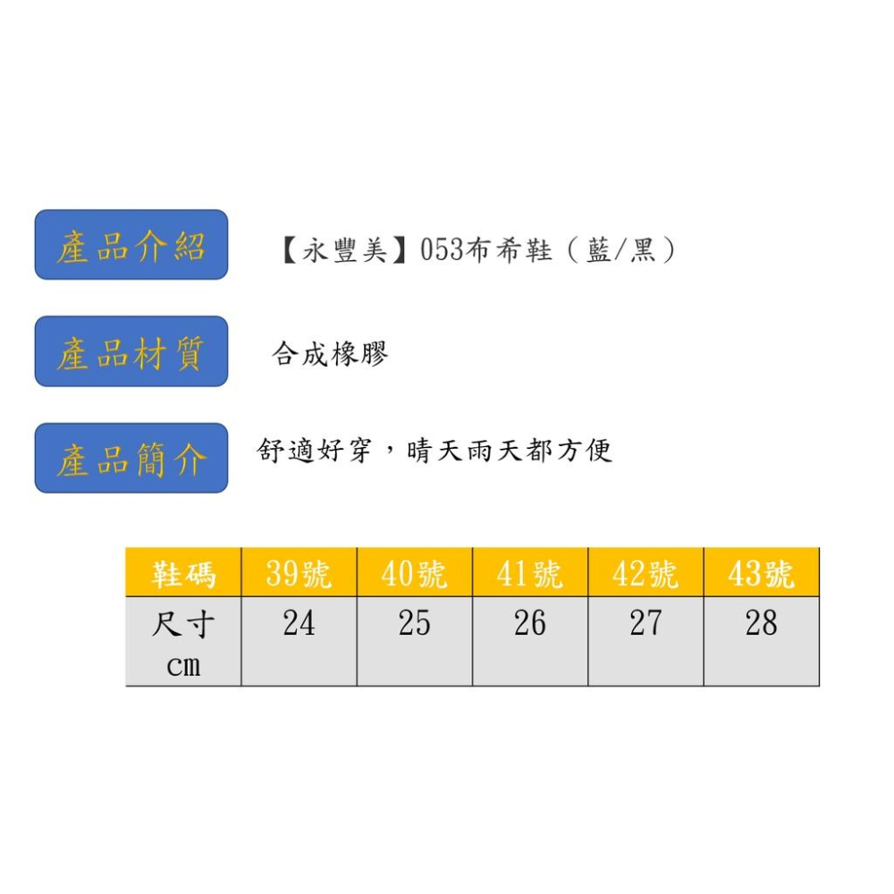 ●台灣製造【永豐美】053布希鞋（藍/黑），歡迎大量訂購~-細節圖4