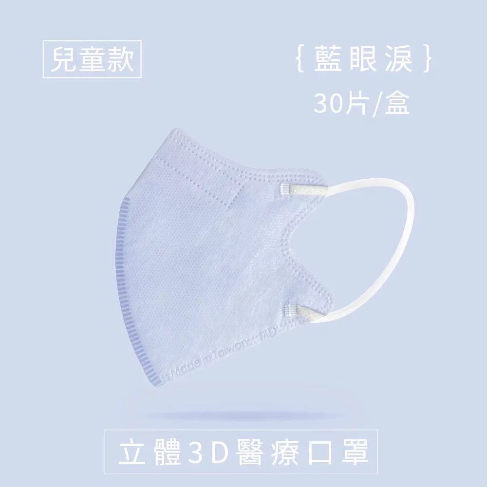 6色任選 兆鼎成人/兒童 立體3D醫療用口罩一盒30入裝 6色任選 5片1包 兆鼎兒童立體3D醫療用口罩-細節圖8