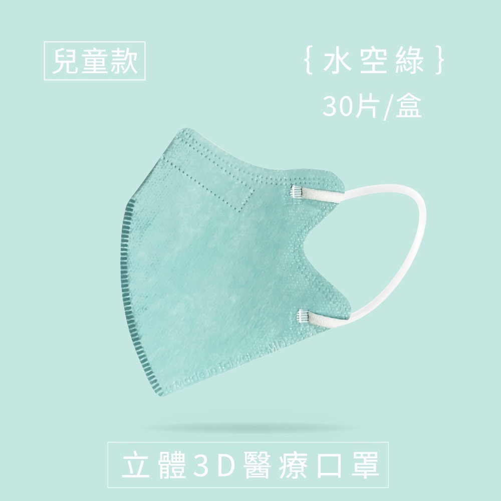 4色任選 兆鼎成人/兒童 立體3D醫療用口罩一盒30入裝 6色任選 5片1包 兆鼎兒童立體3D醫療用口罩-細節圖6