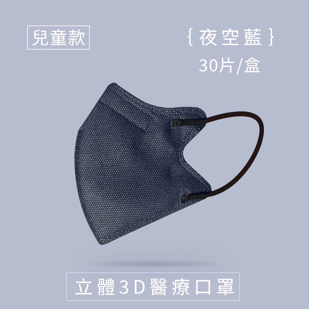 4色任選 兆鼎成人/兒童 立體3D醫療用口罩一盒30入裝 6色任選 5片1包 兆鼎兒童立體3D醫療用口罩-規格圖10