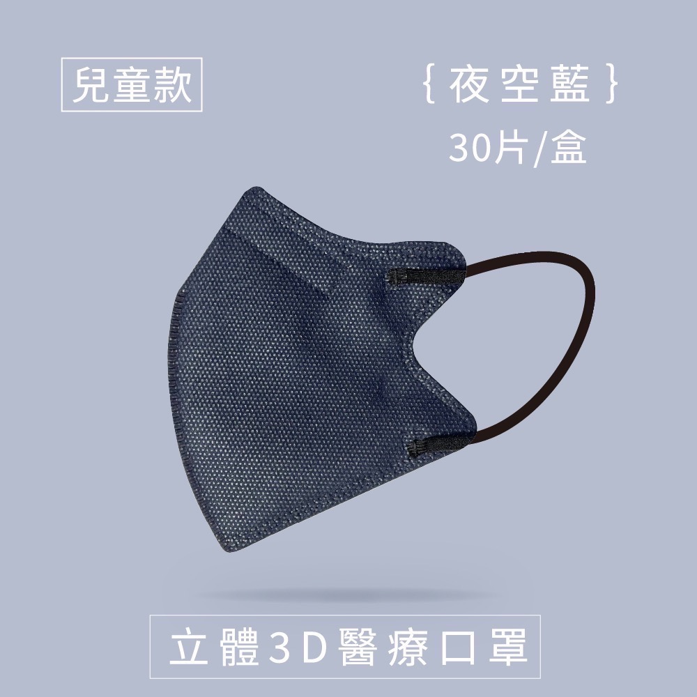 6色任選 兆鼎成人/兒童 立體3D醫療用口罩一盒30入裝 6色任選 5片1包 兆鼎兒童立體3D醫療用口罩-規格圖10