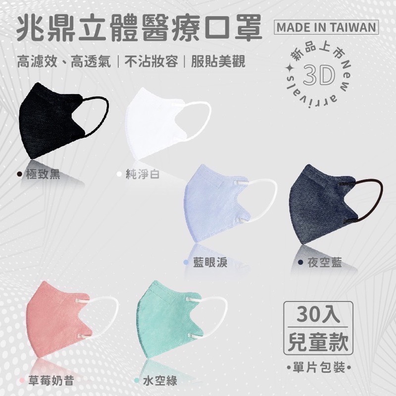 6色任選 兆鼎成人/兒童 立體3D醫療用口罩一盒30入裝 6色任選 5片1包 兆鼎兒童立體3D醫療用口罩-規格圖9