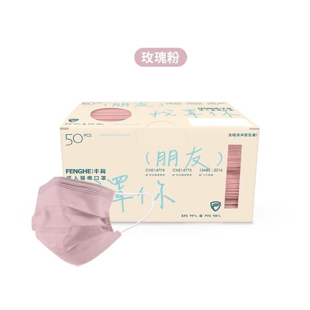 丰荷 荷康 平面醫療口罩 元氣粉彩系列  玫瑰粉 清燕灰 淺蝦粉 芥末綠 丁香紫 灰紫藍 煙灰綠-細節圖2
