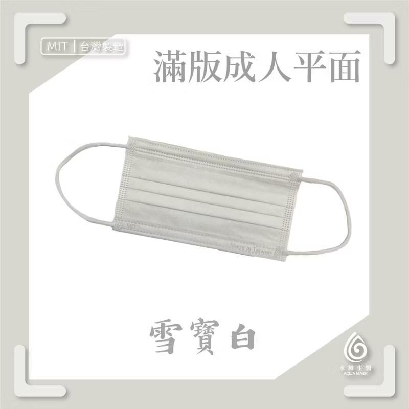 水舞生醫AQUA醫用口罩 兒童 / 成人滿版 水舞生醫 台灣製 醫療口罩 平面口罩 耳戴彈性佳-細節圖2