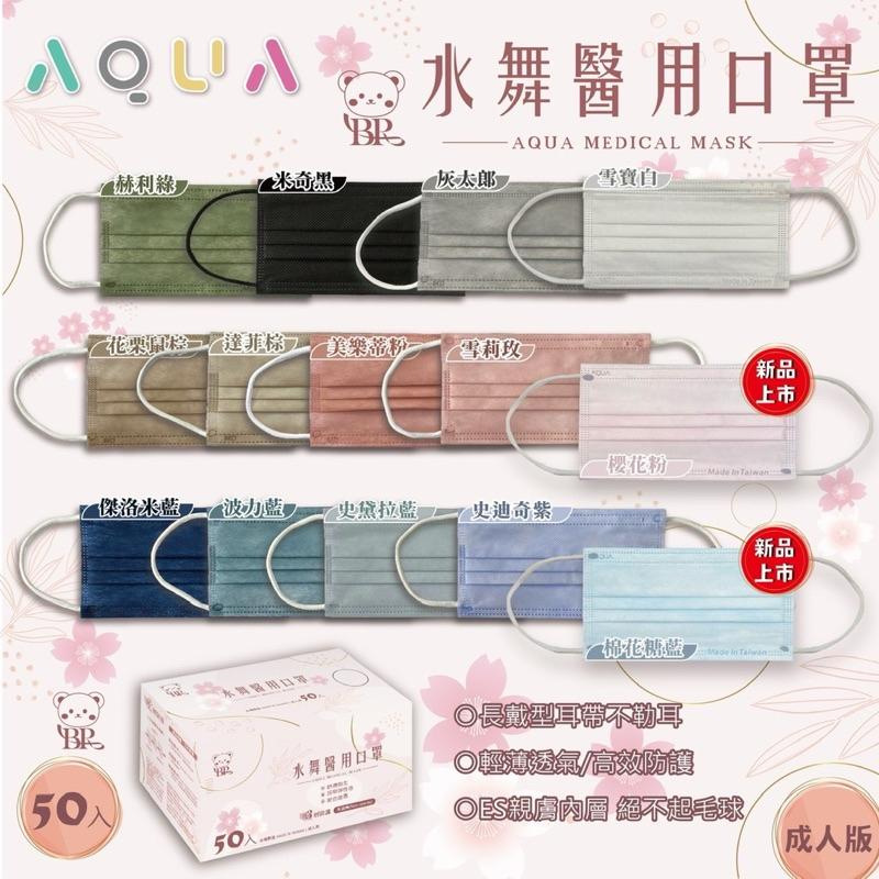 水舞生醫AQUA醫用口罩 兒童 / 成人滿版 水舞生醫 台灣製 醫療口罩 平面口罩 耳戴彈性佳-細節圖3