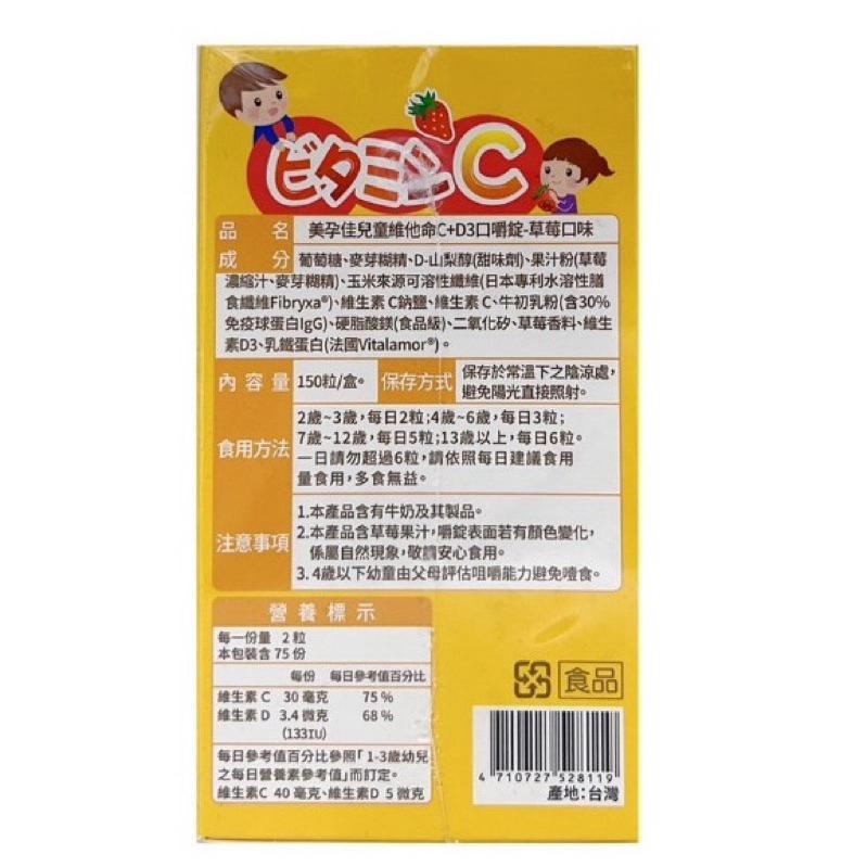 美孕佳兒童維他命C+D3口嚼錠 草莓口味150粒/盒（有贈品）【S.SHOP】-細節圖3