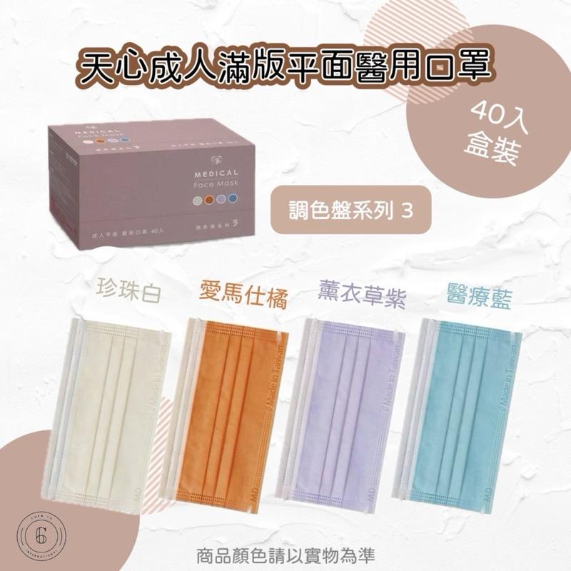 天心成人平面醫用口罩40入 調色盤4款-細節圖2